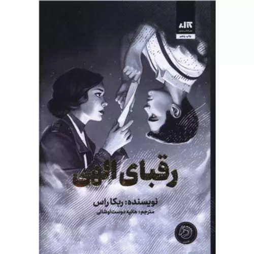 کتاب رقبای الهی اثر ربکا راس