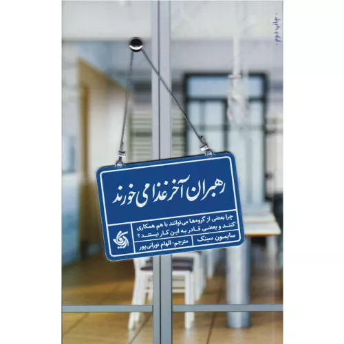 کتاب رهبران آخر غذا می‌خورند اثر سایمون سینک