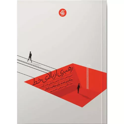 کتاب رهبری از بالای خط اثر جیم دثمر