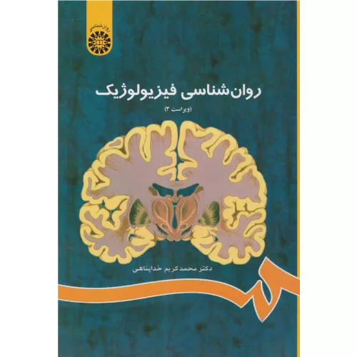 کتاب روان‌شناسی فیزیولوژیک اثر محمدکریم خداپناهی