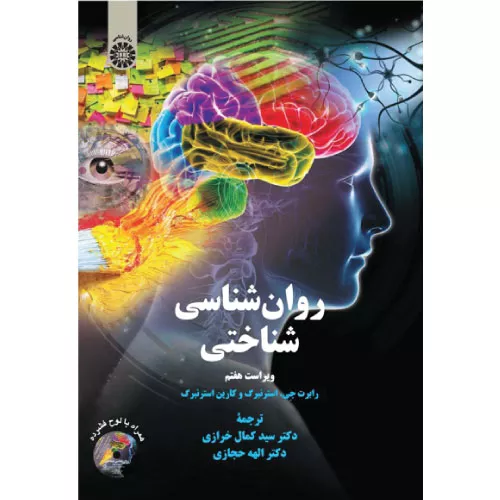 کتاب روان‌شناسی شناختی اثر رابرت جی استرنبرگ