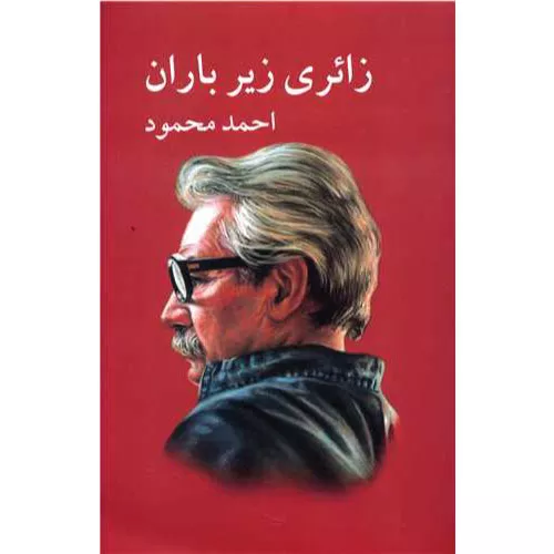 کتاب زائری زیر باران اثر احمد محمود