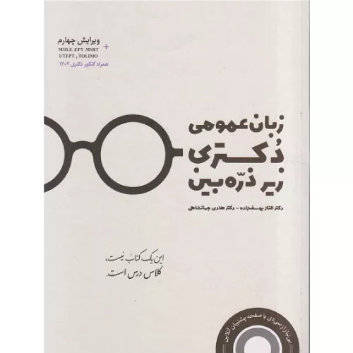 کتاب زبان عمومی دکتری زیر ذره‌بین ویرایش چهارم