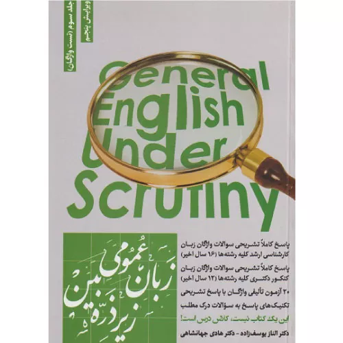 کتاب زبان عمومی زیر ذره‌بین جلد سوم (تست)