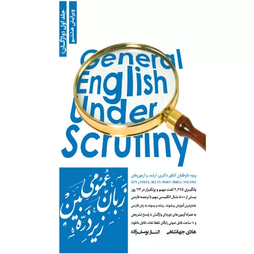 کتاب زبان عمومی زیر ذره‌بین جلد اول (واژگان)