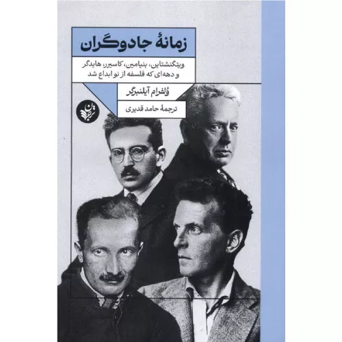 کتاب زمانه جادوگران اثر ولفرام آیلنبرگر