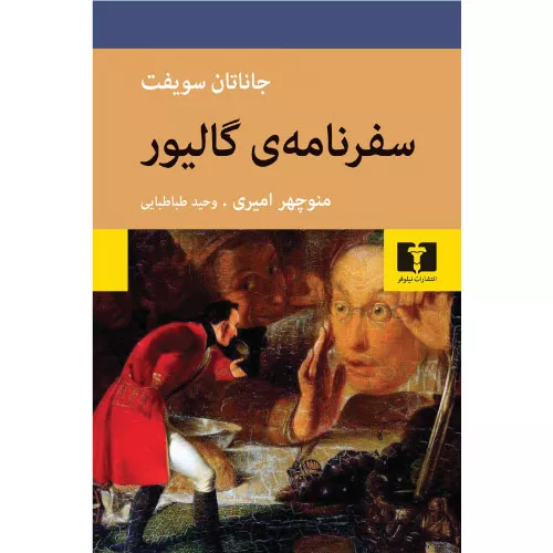 کتاب سفرنامه‌ گالیور اثر جاناتان سویفت