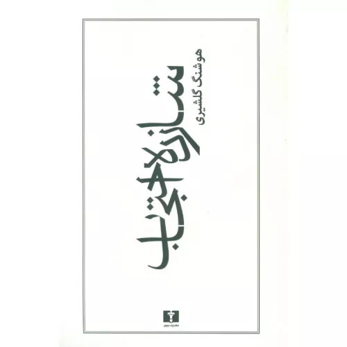 کتاب شازده احتجاب اثر هوشنگ گلشیری