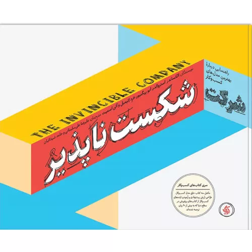کتاب شرکت شکست ناپذیر