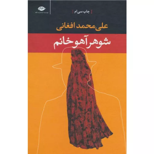 کتاب شوهر آهو خانم اثر علی‌محمد افغانی