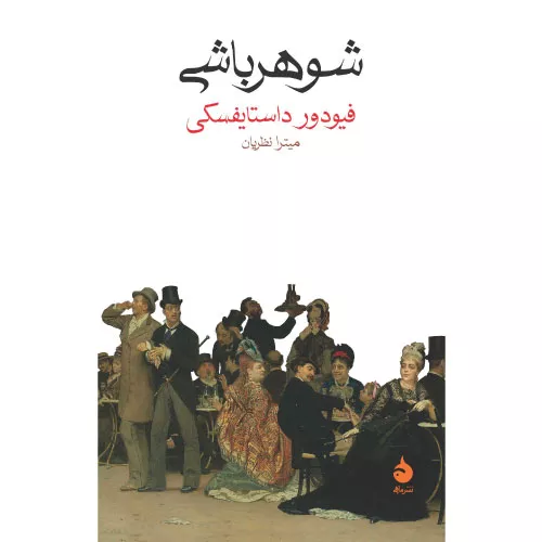 کتاب شوهر باشی اثر فئودور داستایفسکی