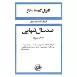 خرید کتاب صد سال تنهایی اثر گابریل گارسیا مارکز
