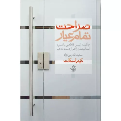 کتاب صراحت تمام عیار اثر کیم اسکات