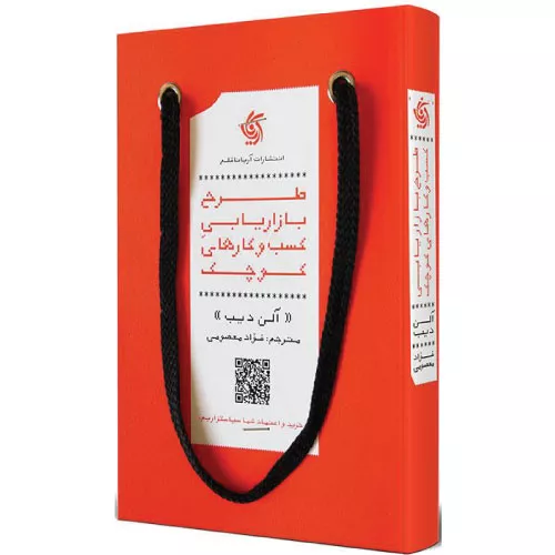 کتاب طرح بازاریابی کسب‌ و‌ کارهای کوچک