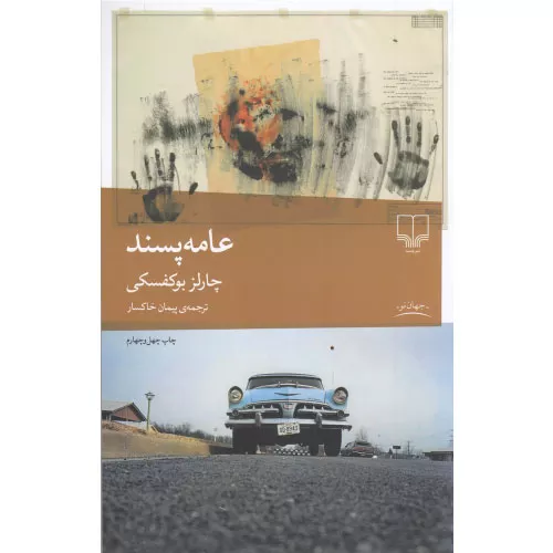 کتاب عامه پسند اثر چارلز بوکوفسکی