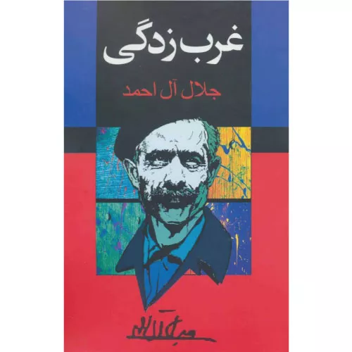 کتاب غرب زدگی اثر جلال آل احمد