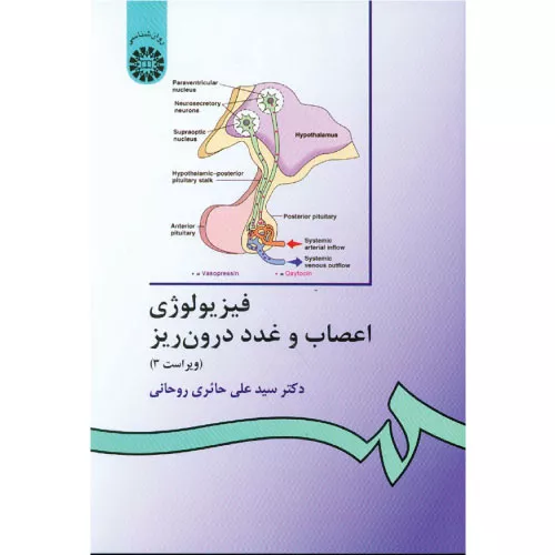 کتاب فیزیولوژى اعصاب و غدد درون‌ریز حائری