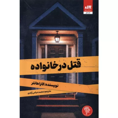 کتاب قتل در خانواده اثر کارا هانتر