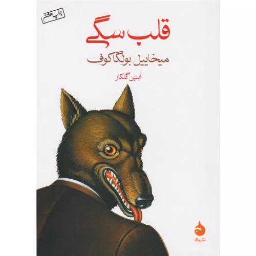 کتاب قلب سگی اثر میخائیل بولگاکف