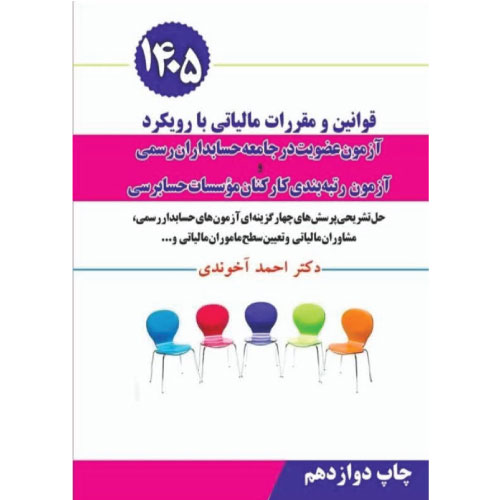 کتاب قوانین و مقررات مالیاتی آخوندی