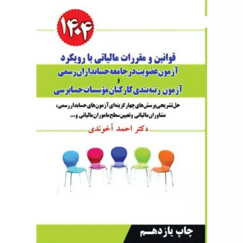 کتاب قوانین و مقررات مالیاتی اثر دکتر احمد آخوندی