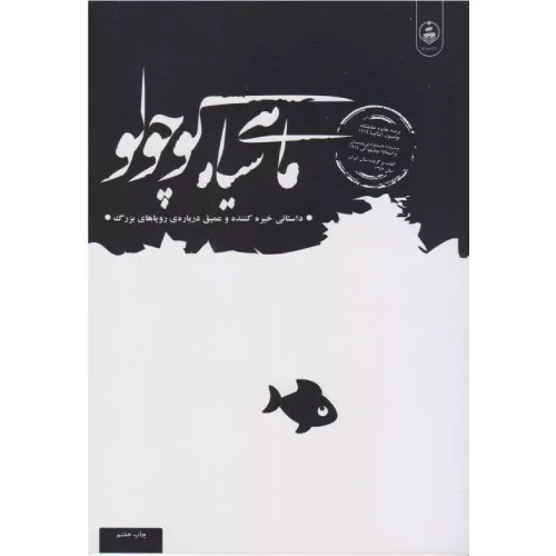 کتاب ماهی سیاه کوچولو اثر صمد بهرنگی