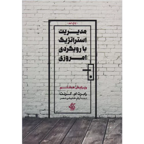کتاب مدیریت استراتژیک با رویکرد امروزی