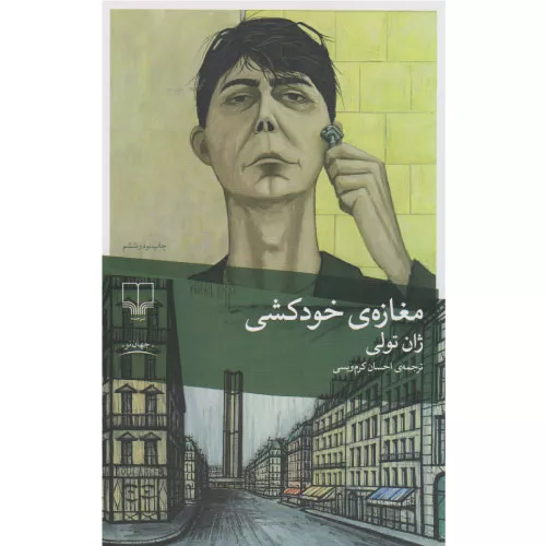 کتاب مغازه ی خودکشی اثر ژان تولی