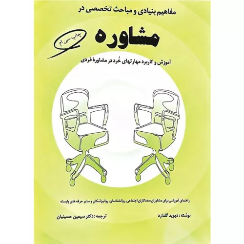 کتاب مفاهیم بنیادی و مباحث تخصصی در مشاوره