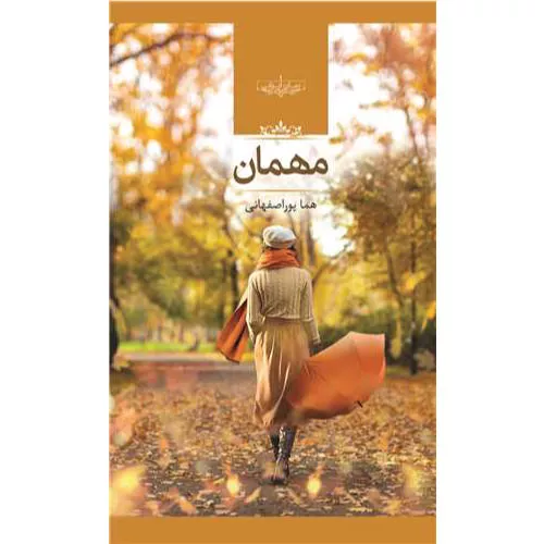 کتاب مهمان اثر هما پوراصفهانی