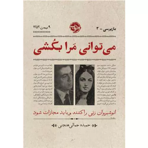 کتاب می‌توانی مرا بکشی اثر حمیده جمالی هنجنی