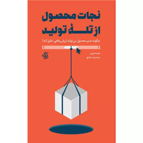کتاب نجات محصول از تله تولید اثر ملیسا پری