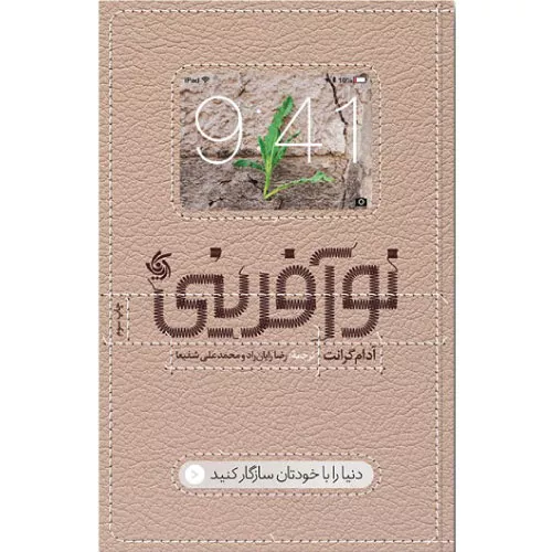 کتاب نوآفرینی اثر آدام گرانت