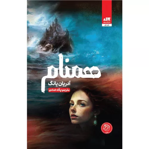 کتاب هم نام‏‫ اثر آدرین یانگ
