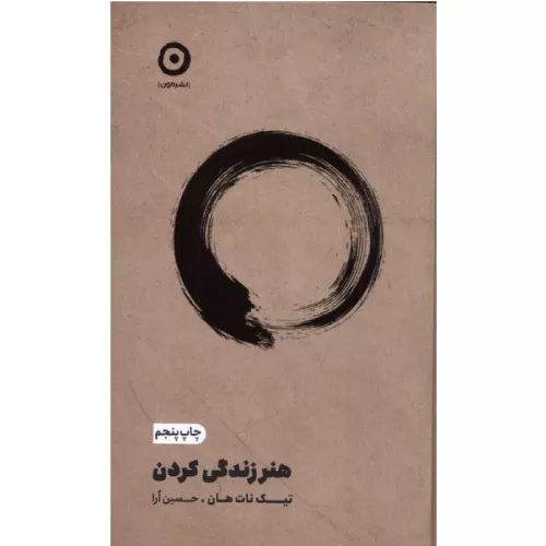 کتاب هنر زندگی کردن اثر تیچ نات هان