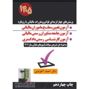 کتاب پرسش‌های چهارگزینه‌ای قوانین و مقررات مالیاتی 1405
