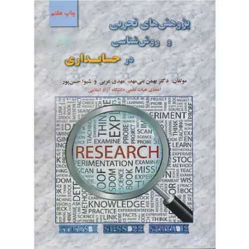 کتاب پژوهش‌های تجربی و روش‌شناسی در حسابداری
