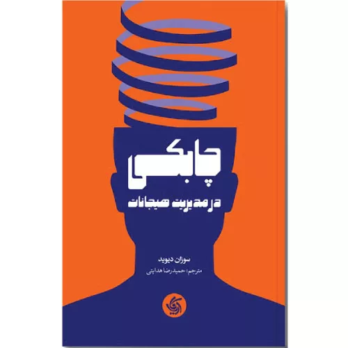 کتاب چابکی در مدیریت هیجانات اثر سوزان دیوید