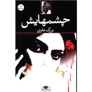 کتاب چشمهایش اثر بزرگ علوی