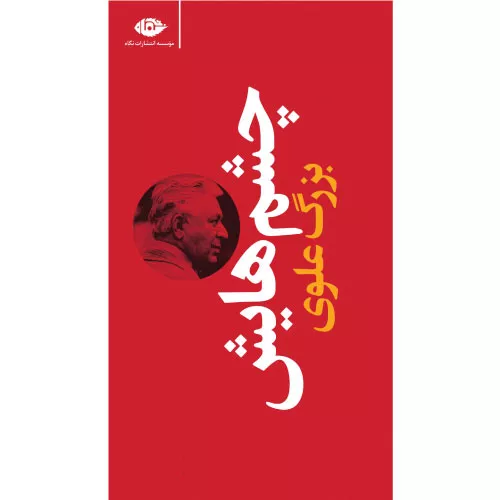 کتاب چشمهایش اثر بزرگ علوی