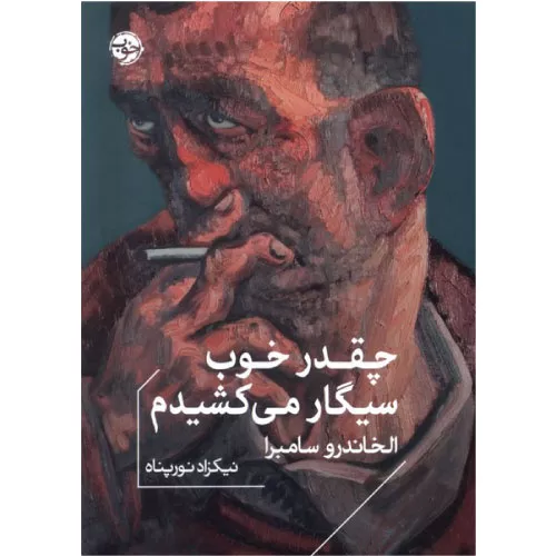 کتاب چقدر خوب سیگار می‌کشیدم