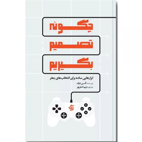 کتاب چگونه تصمیم بگیریم اثر آنی دوک