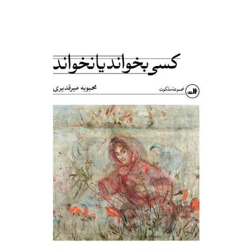 کتاب کسی بخواند یا نخواند اثر محبوبه میرقدیری