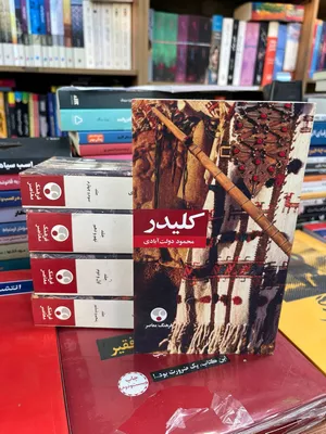 کتاب کلیدر اثر محمود دولت آبادی