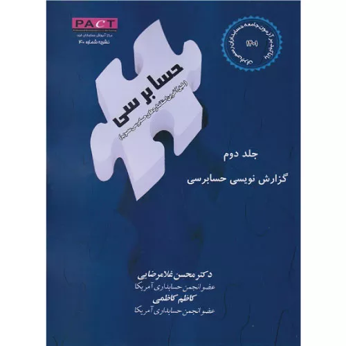 کتاب گزارش‌نویسی حسابرسی جلد دوم