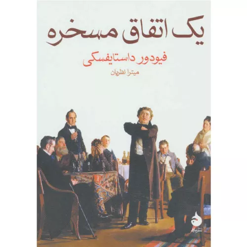 کتاب یک اتفاق مسخره اثر فئودور داستایفسکی