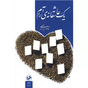 کتاب یک عاشقانه‌ی آرام