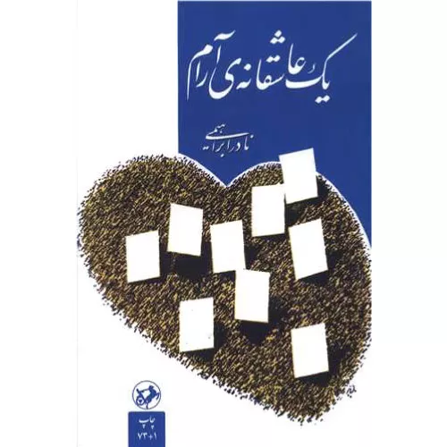 کتاب یک عاشقانه‌ی آرام