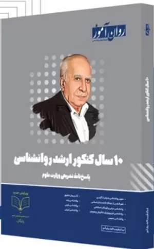 کتاب 10 سال کنکور ارشد روانشناسی روان آموز