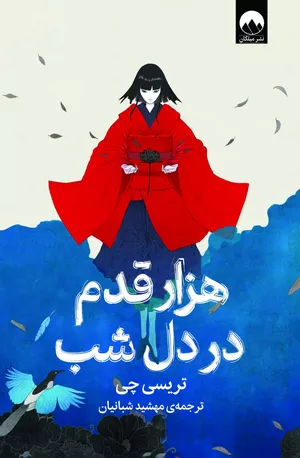 خرید کتاب هزار قدم در دل شب